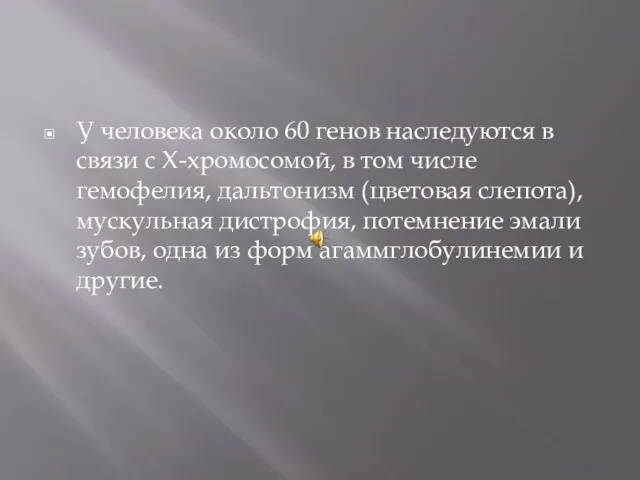 У человека около 60 генов наследуются в связи с Х-хромосомой, в том