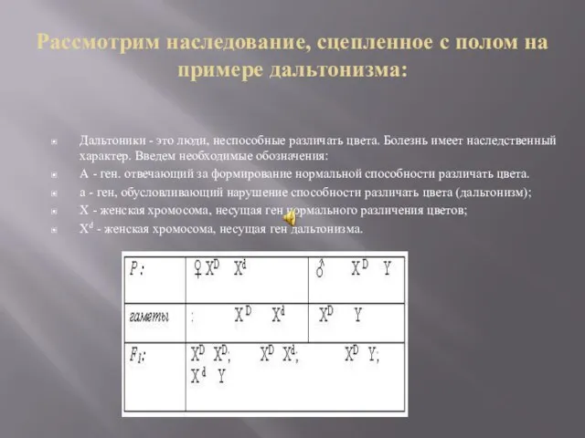 Рассмотрим наследование, сцепленное с полом на примере дальтонизма: Дальтоники - это люди,