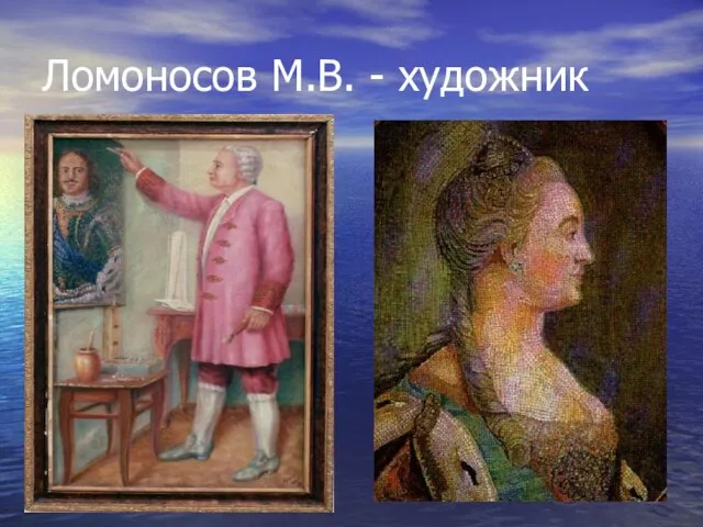 Ломоносов М.В. - художник