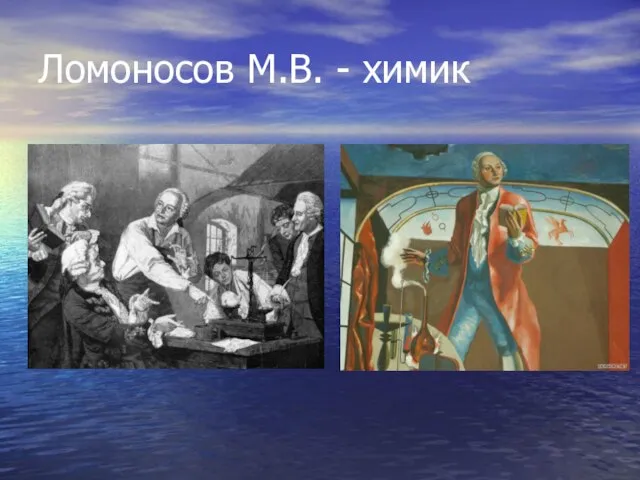 Ломоносов М.В. - химик