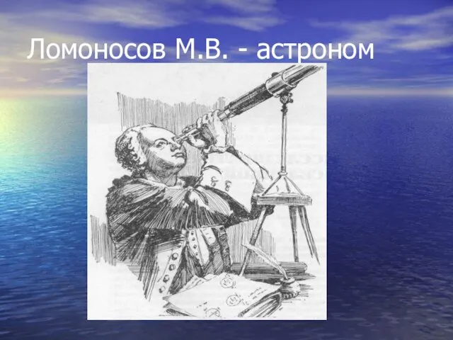 Ломоносов М.В. - астроном