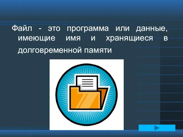 Файл - это программа или данные, имеющие имя и хранящиеся в долговременной памяти