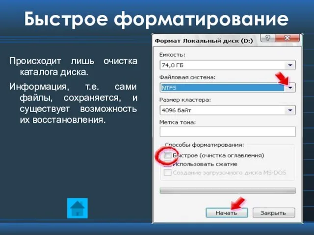 Быстрое форматирование Происходит лишь очистка каталога диска. Информация, т.е. сами файлы, сохраняется,