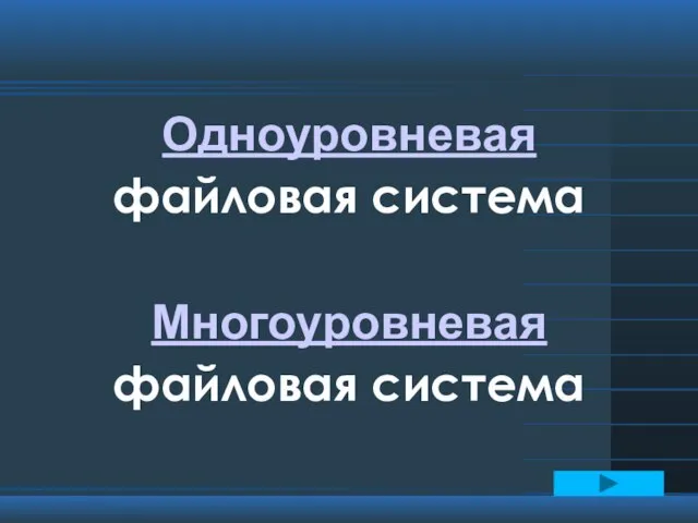 Одноуровневая файловая система Многоуровневая файловая система