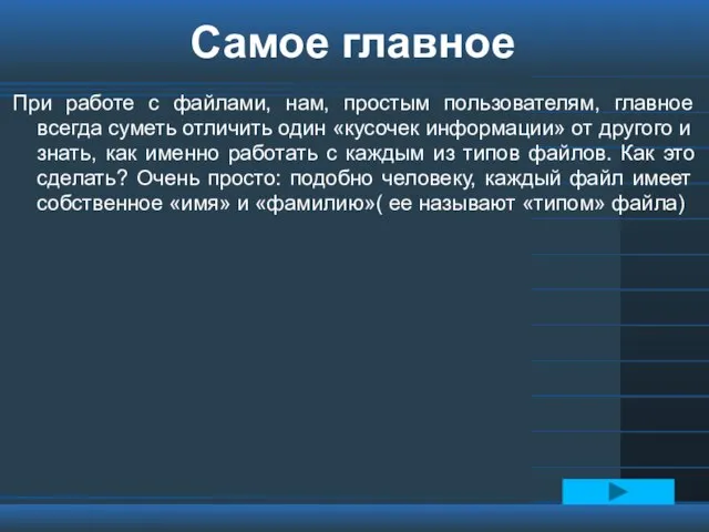 Самое главное При работе с файлами, нам, простым пользователям, главное всегда суметь