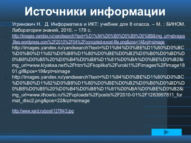 Источники информации Угринович Н. Д. Информатика и ИКТ: учебник для 8 класса.