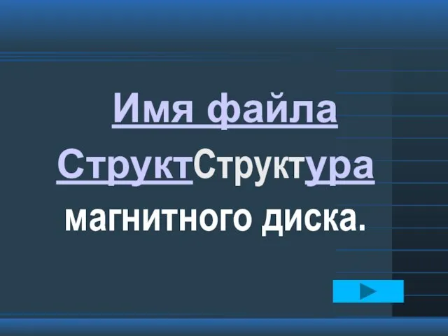 Имя файла СтруктСтруктура магнитного диска.