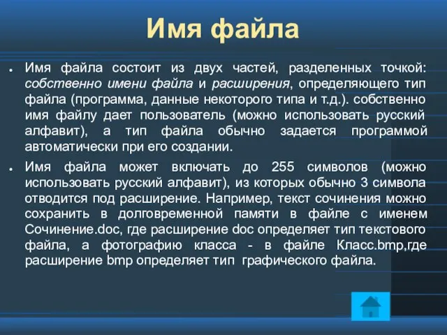 Имя файла Имя файла состоит из двух частей, разделенных точкой: собственно имени