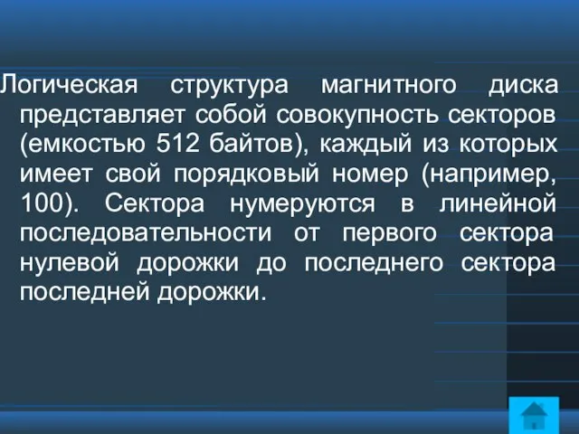 Логическая структура магнитного диска представляет собой совокупность секторов (емкостью 512 байтов), каждый