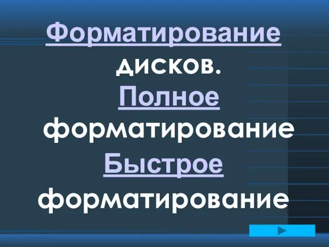 Форматирование дисков. Полное форматирование Быстрое форматирование