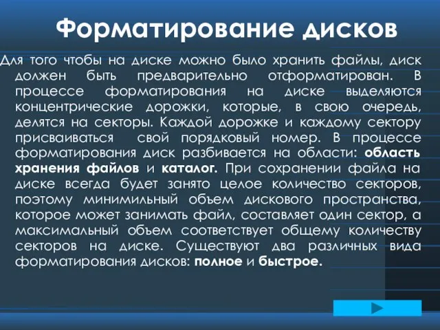 Форматирование дисков Для того чтобы на диске можно было хранить файлы, диск