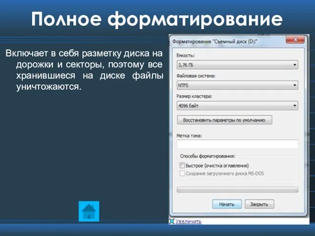 Полное форматирование Включает в себя разметку диска на дорожки и секторы, поэтому