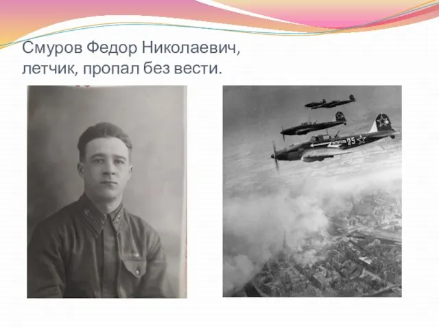 Смуров Федор Николаевич, летчик, пропал без вести.
