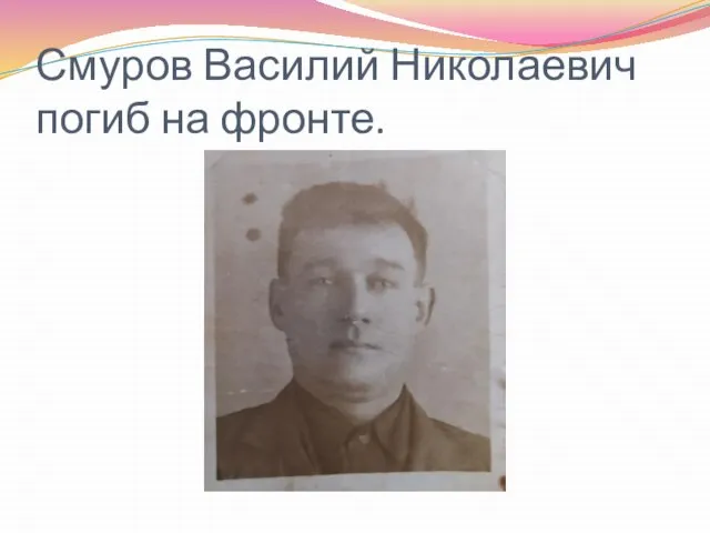 Смуров Василий Николаевич погиб на фронте.