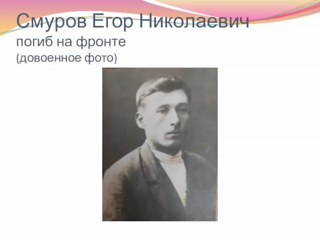 Смуров Егор Николаевич погиб на фронте (довоенное фото)
