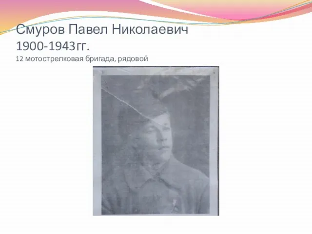 Смуров Павел Николаевич 1900-1943гг. 12 мотострелковая бригада, рядовой
