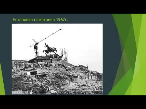 Установка памятника 1967г.