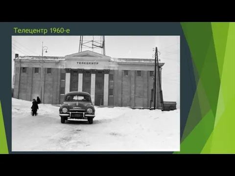 Телецентр 1960-е