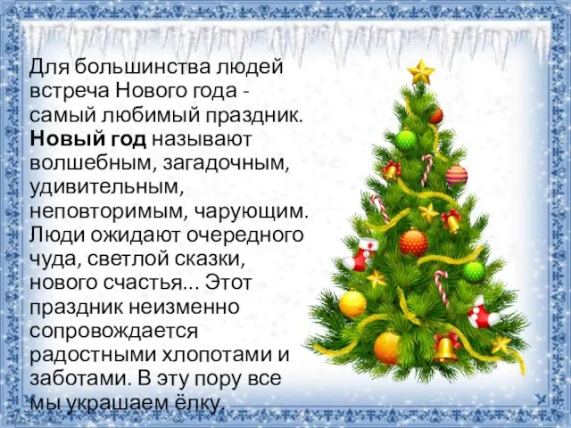 Для большинства людей встреча Нового года - самый любимый праздник. Новый год