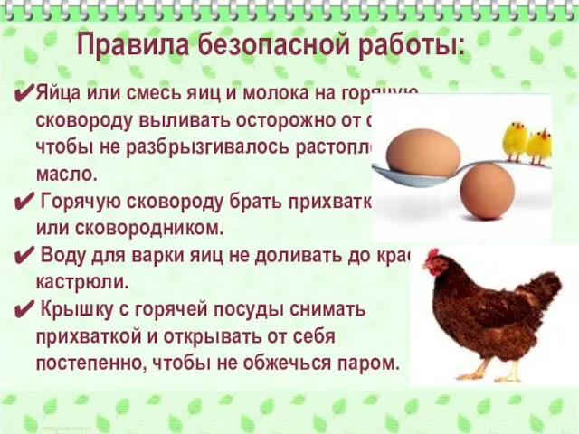 Правила безопасной работы: Яйца или смесь яиц и молока на горячую сковороду