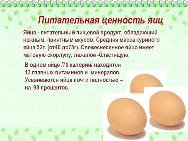 Питательная ценность яиц В одном яйце /70 калорий/ находится 13 главных витаминов