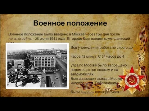 Военное положение Военное положение было введено в Москве через три дня после