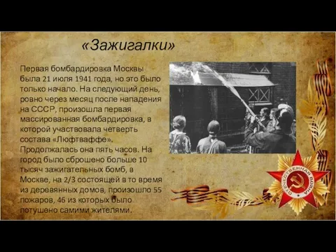 «Зажигалки» Первая бомбардировка Москвы была 21 июля 1941 года, но это было