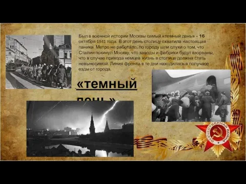 «темный день» Был в военной истории Москвы самый «темный день» - 16
