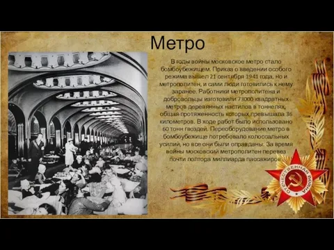 В годы войны московское метро стало бомбоубежищем. Приказ о введении особого режима