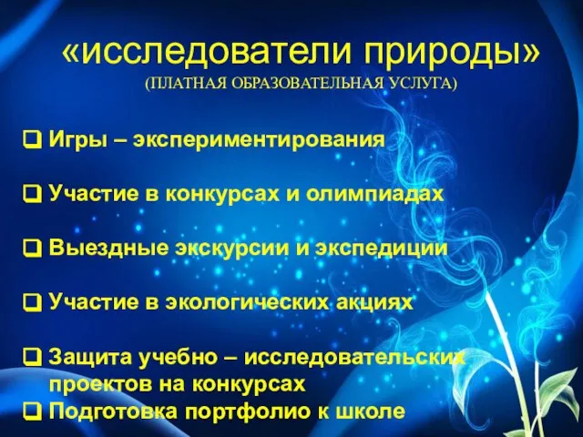 «исследователи природы» (ПЛАТНАЯ ОБРАЗОВАТЕЛЬНАЯ УСЛУГА) Игры – экспериментирования Участие в конкурсах и