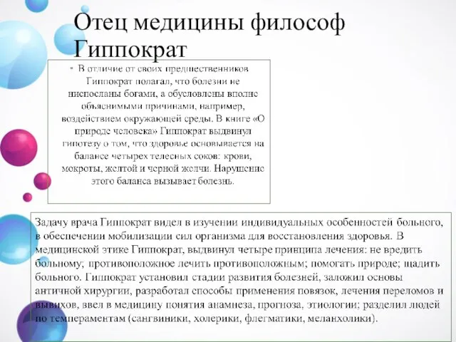 Отец медицины философ Гиппократ