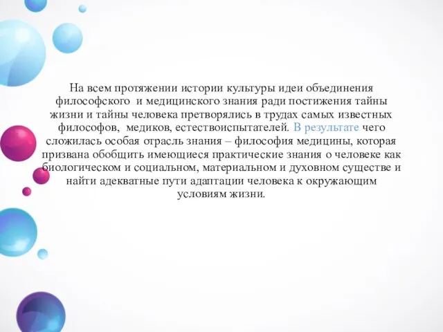 На всем протяжении истории культуры идеи объединения философского и медицинского знания ради