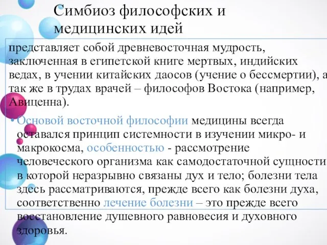 Симбиоз философских и медицинских идей представляет собой древневосточная мудрость, заключенная в египетской