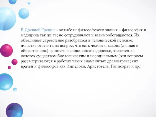 В Древней Греции – колыбели философского знания – философия и медицина так