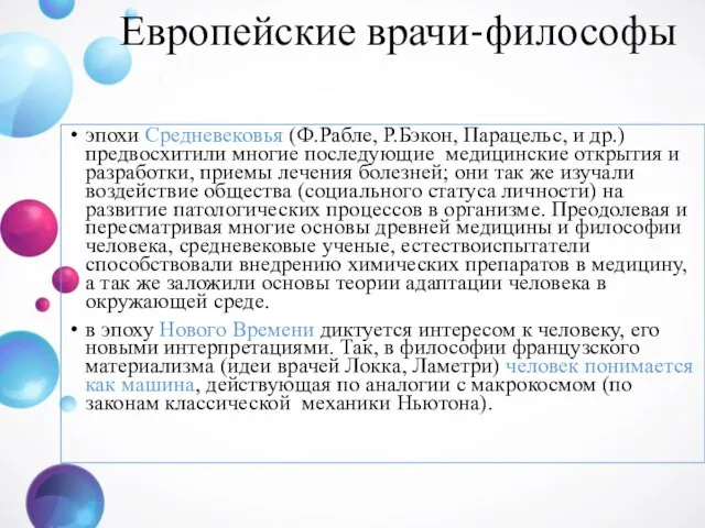 Европейские врачи-философы эпохи Средневековья (Ф.Рабле, Р.Бэкон, Парацельс, и др.) предвосхитили многие последующие