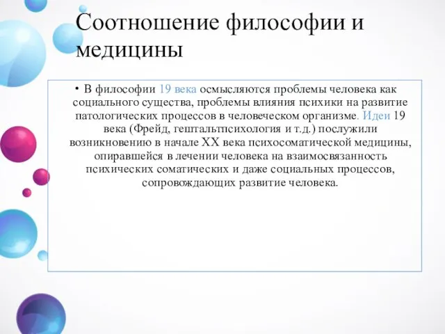 Соотношение философии и медицины В философии 19 века осмысляются проблемы человека как