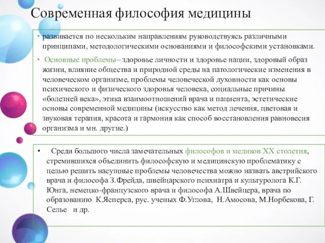 Современная философия медицины развивается по нескольким направлениям руководствуясь различными принципами, методологическими основаниями