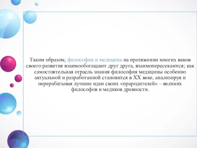 Таким образом, философия и медицина на протяжении многих веков своего развития взаимообогащают