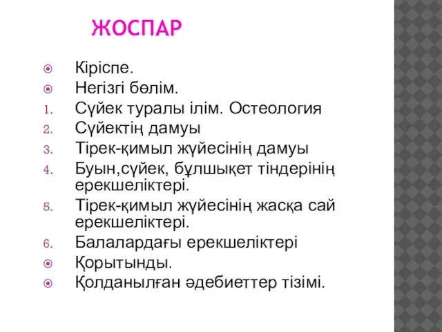 ЖОСПАР Кіріспе. Негізгі бөлім. Сүйек туралы ілім. Остеология Сүйектің дамуы Тірек-қимыл жүйесінің