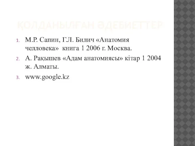 ҚОЛДАНЫЛҒАН ӘДЕБИЕТТЕР М.Р. Сапин, Г.Л. Билич «Анатомия челловека» книга 1 2006 г.