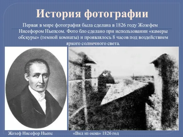 История фотографии Первая в мире фотография была сделана в 1826 году Жозефем