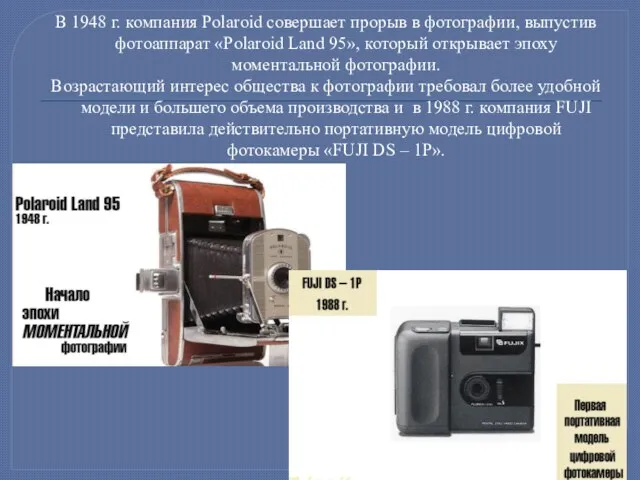 В 1948 г. компания Polaroid совершает прорыв в фотографии, выпустив фотоаппарат «Polaroid