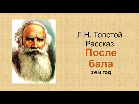 После бала 1903 год Л.Н. Толстой Рассказ