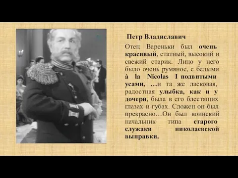 Петр Владиславич Отец Вареньки был очень красивый, статный, высокий и свежий старик.