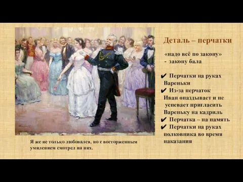 Деталь – перчатки «надо всё по закону» закону бала Перчатки на руках