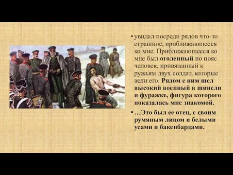 увидал посреди рядов что-то страшное, приближающееся ко мне. Приближающееся ко мне был