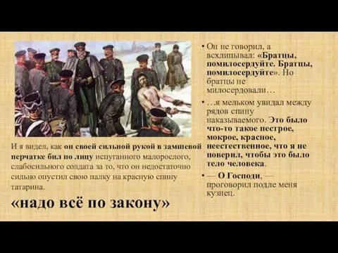 Он не говорил, а всхлипывал: «Братцы, помилосердуйте. Братцы, помилосердуйте». Но братцы не