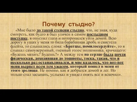 Почему стыдно? «Мне было до такой степени стыдно, что, не зная, куда