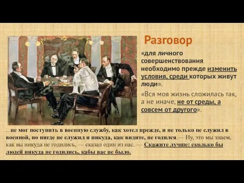 Разговор «для личного совершенствования необходимо прежде изменить условия, среди которых живут люди».