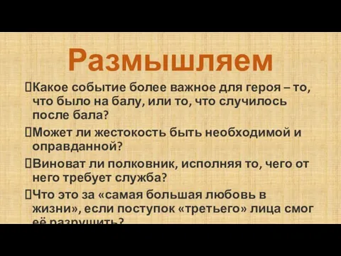 Размышляем Какое событие более важное для героя – то, что было на